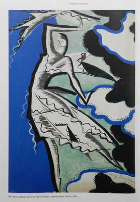 Художники русского театра, 1880−1930 [Т. 1 [из 2-х]: собрание Никиты и Нины Лобановых-Ростовских: [каталог-резоне].